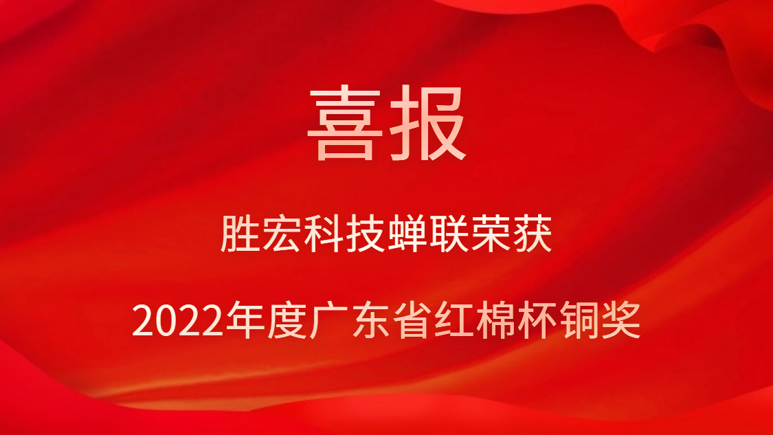 金年會科技榮獲2022年度廣東省紅棉杯銅獎