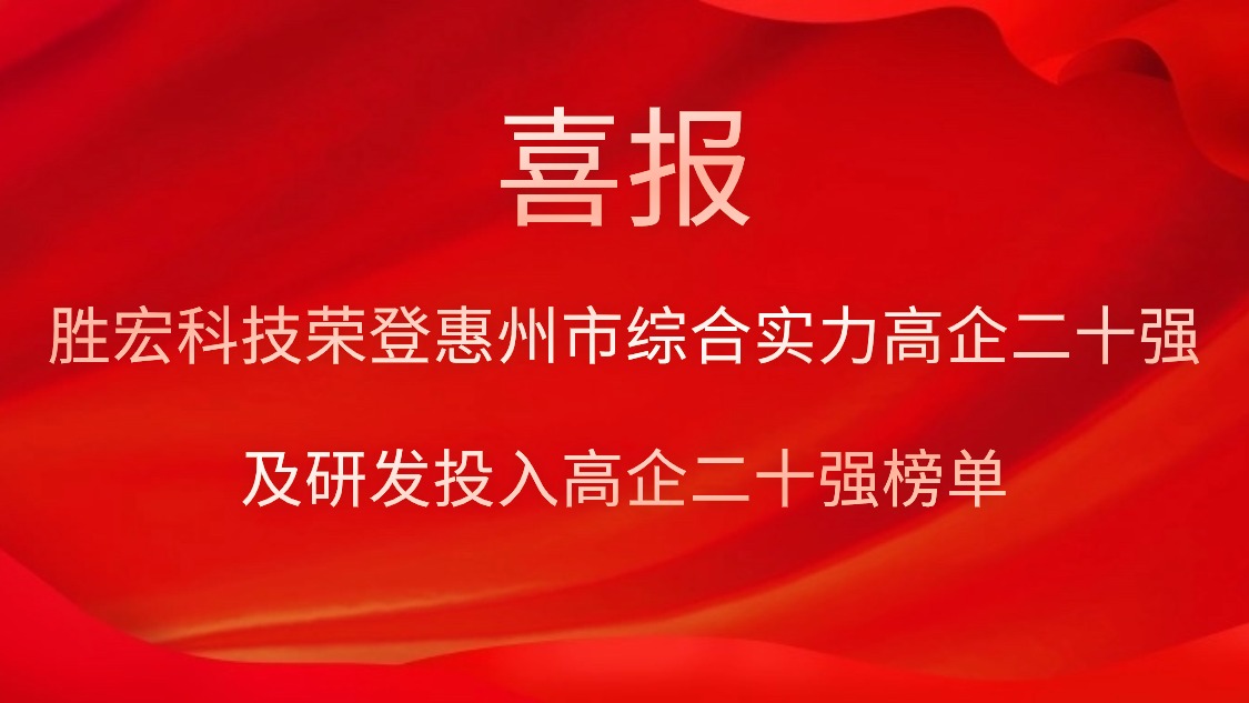 金年會科技榮登惠州市綜合實力高企二十強及研發投入高企二十強榜單