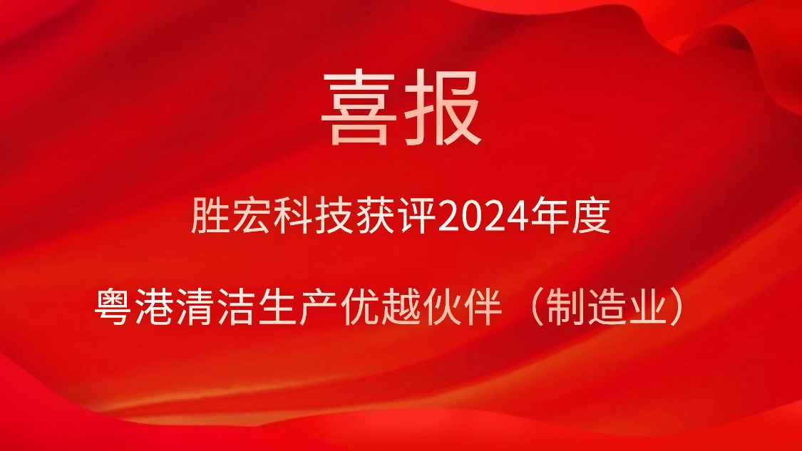 金年會科技獲評2024年度“粵港清潔生產(chǎn)優(yōu)越伙伴（制造業(yè)）”